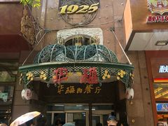 -华梅西餐厅(哈尔滨中央大街店)