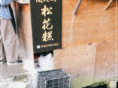 门面-蔺大妈松花糕