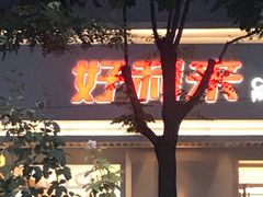 门面-好利来(东四店)