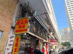 -陈光记烧腊店(罗保博士街店)