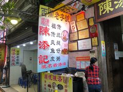 -陈添記·祖傳爽鱼皮·西关老字号(广州首店)