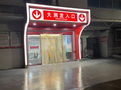 -大润发(太仓店)
