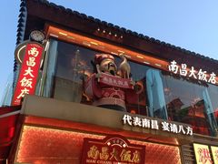 -南昌大饭店·非遗南昌菜(万寿宫店)