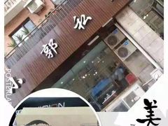 小郭私房菜-小郭私房菜·海肠捞饭店(学士街店)