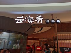 门面-云海肴云南菜(浦江欢乐颂店)