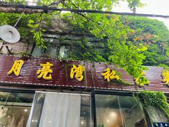 -晚归月亮湾私家菜(临邑路店)