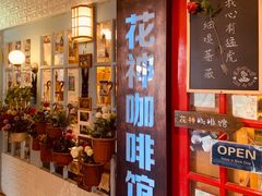 -花神咖啡馆(文汇路店)