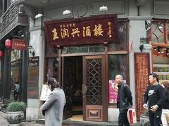 门面-皇饭儿·王润兴酒楼(河坊街店)