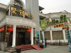 -皇冠明珠鱼翅楼(水上公园店)