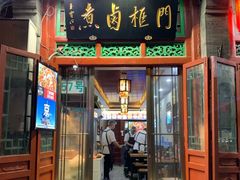 门面-门框胡同百年卤煮(前门煤市街店)