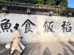 -鱼食饭稻·苏浙土菜17年老馆子(平江路店)