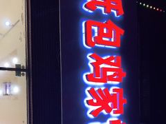 门面-天添纸包鸡家常菜