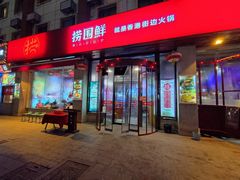 门面-捞围鲜·港式打边炉(海阳路店)