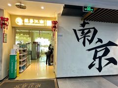 -苏梦江南·淮扬菜(夫子庙店)