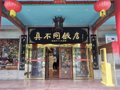 -真不同饭店(中州东路店)