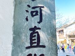 -小河直街历史文化街区