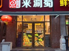 -来涮蜀鲜货火锅串串香(菜市口店)