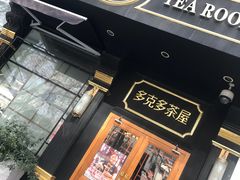 -多克多蒸气茶DOKDO(鼓楼绿地店)