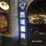 邵东家吃好饭想吃西域疆南的羊肉串解解馋