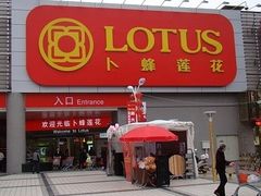 -卜蜂莲花(杨高南路店)