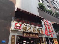 门面-荔银肠粉(广州天河华利路店)