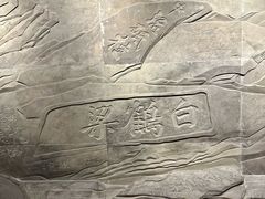 -白鹤梁水下博物馆
