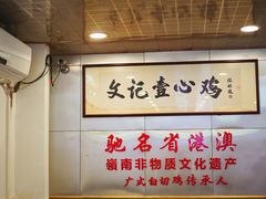 -文记壹心鸡(宝华路店)