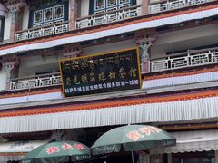 -老光明岗琼甜茶馆