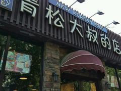-青松大叔的店(东财店)