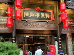 门面-陈麻婆豆腐总店