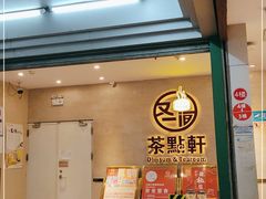 门面-又一间茶点轩(百汇广场店)