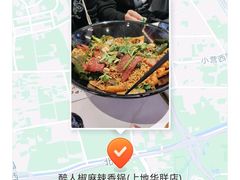 -醉人椒麻辣香锅(上地华联店)