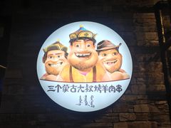 -三个蒙古大叔羊肉串(大宁店)