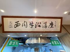 -清真磨沟沿老字号牛肉面(总店)