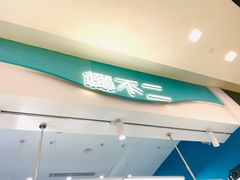 门面-椰不二(成都来福士广场店)
