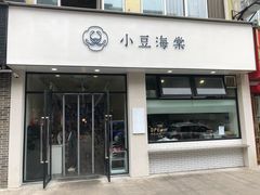门面-小豆海棠(嘉兴路店)