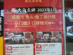 -鑫记婆婆兔·成都特产·兔头手撕兔(太古里店)