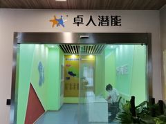 -卓人潜能(宏泰中心)