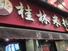 门面-覃肥叔桂林米粉(粮道街店)