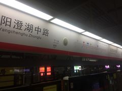 -阳澄湖中路(地铁站)