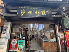 -泸州白糕(慈善路店)