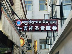 -吉祥圣雪藏餐