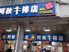 -阿秋牛排(湖心街店)