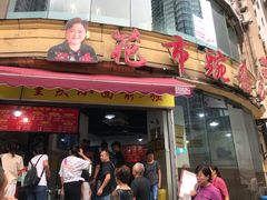 门面-花市豌杂面(民生路店)