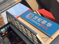 -世纪联华(吴淞店)