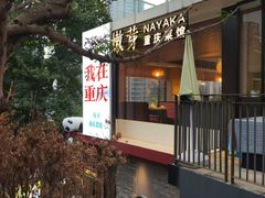 -嫩芽·重庆菜馆(十八梯露台观景店)