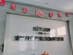 -蕾特恩专业祛痘国际连锁