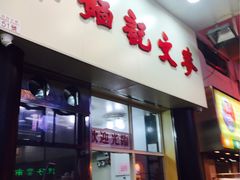 -麦文记面家(佐敦店)