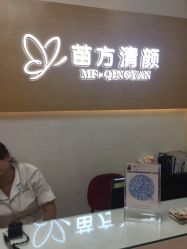 -成都苗方清颜专业祛痘