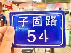 -子固路老南昌拌粉(凯德星贸店)